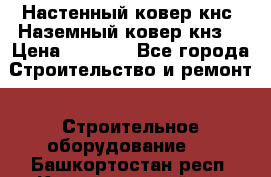 Настенный ковер кнс. Наземный ковер кнз. › Цена ­ 4 500 - Все города Строительство и ремонт » Строительное оборудование   . Башкортостан респ.,Караидельский р-н